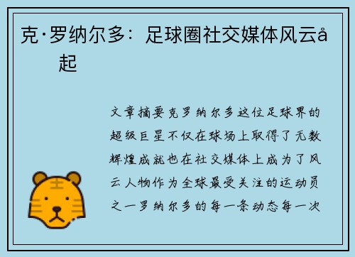 克·罗纳尔多：足球圈社交媒体风云再起