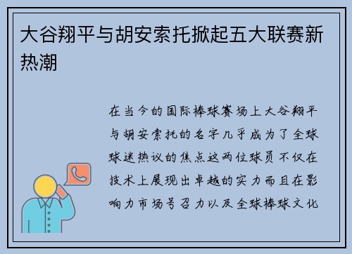 大谷翔平与胡安索托掀起五大联赛新热潮