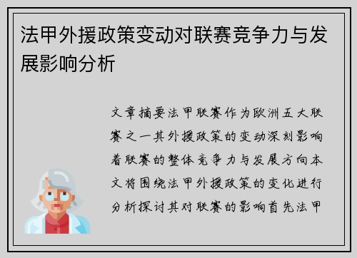 法甲外援政策变动对联赛竞争力与发展影响分析