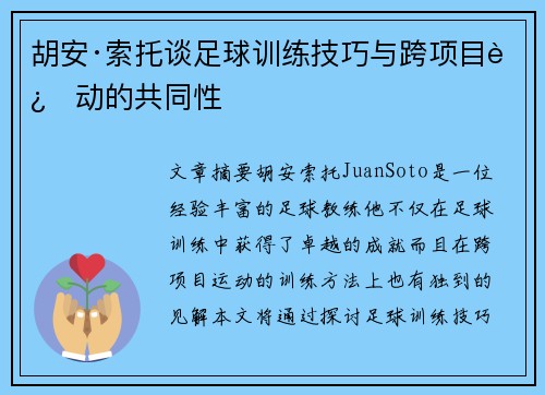 胡安·索托谈足球训练技巧与跨项目运动的共同性
