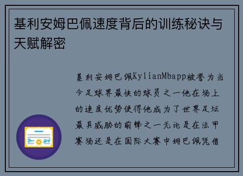 基利安姆巴佩速度背后的训练秘诀与天赋解密