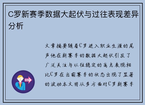 C罗新赛季数据大起伏与过往表现差异分析 C罗新赛季数据大起伏与过往表现差异分析