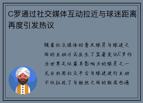 C罗通过社交媒体互动拉近与球迷距离再度引发热议 C罗通过社交媒体互动拉近与球迷距离再度引发热议