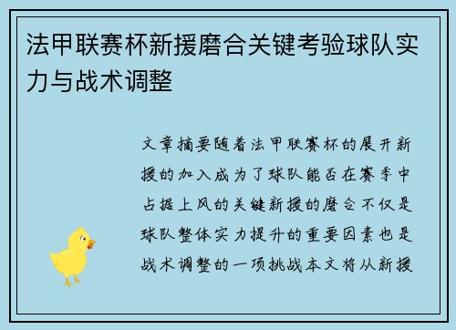 法甲联赛杯新援磨合关键考验球队实力与战术调整 法甲联赛杯新援磨合关键考验球队实力与战术调整
