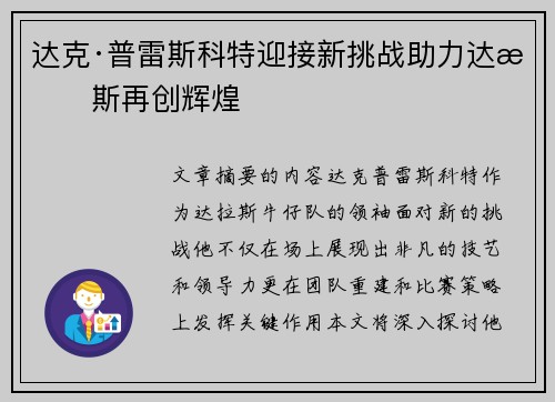 达克·普雷斯科特迎接新挑战助力达拉斯再创辉煌 达克·普雷斯科特迎接新挑战助力达拉斯再创辉煌