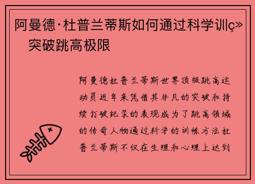 阿曼德·杜普兰蒂斯如何通过科学训练突破跳高极限