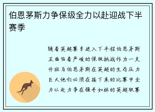 伯恩茅斯力争保级全力以赴迎战下半赛季 伯恩茅斯力争保级全力以赴迎战下半赛季