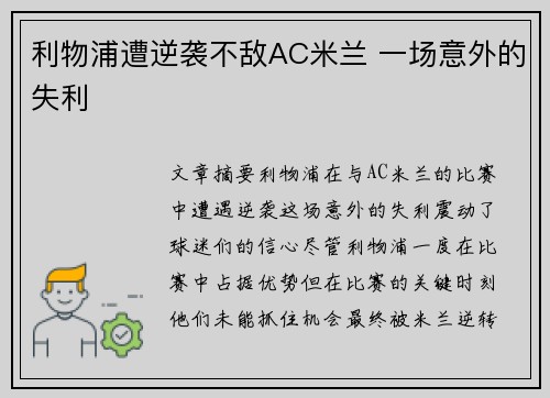 利物浦遭逆袭不敌AC米兰 一场意外的失利