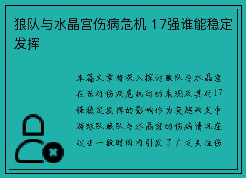 狼队与水晶宫伤病危机 17强谁能稳定发挥