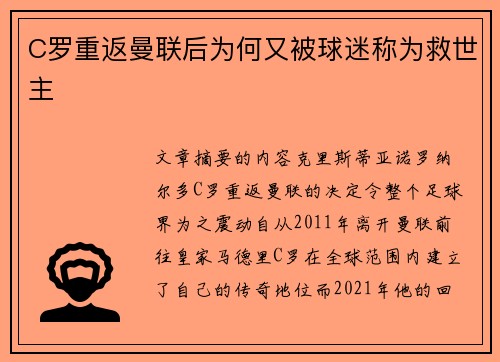 C罗重返曼联后为何又被球迷称为救世主