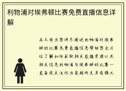 利物浦对埃弗顿比赛免费直播信息详解 利物浦对埃弗顿比赛免费直播信息详解