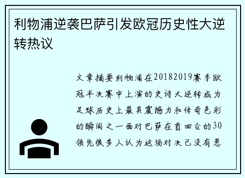 利物浦逆袭巴萨引发欧冠历史性大逆转热议 利物浦逆袭巴萨引发欧冠历史性大逆转热议