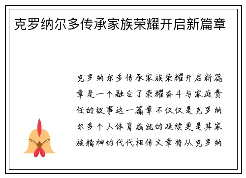 克罗纳尔多传承家族荣耀开启新篇章