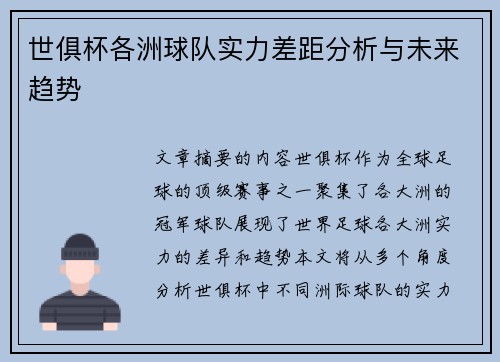 世俱杯各洲球队实力差距分析与未来趋势