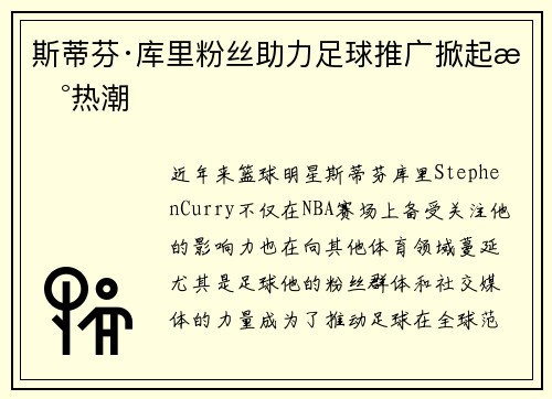 斯蒂芬·库里粉丝助力足球推广掀起新热潮