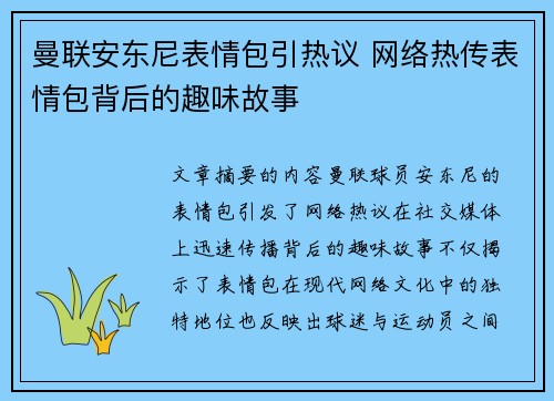 曼联安东尼表情包引热议 网络热传表情包背后的趣味故事