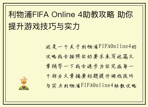 利物浦FIFA Online 4助教攻略 助你提升游戏技巧与实力 利物浦FIFA Online 4助教攻略 助你提升游戏技巧与实力