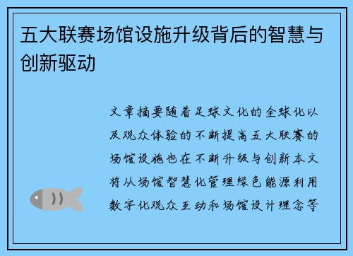 五大联赛场馆设施升级背后的智慧与创新驱动 五大联赛场馆设施升级背后的智慧与创新驱动