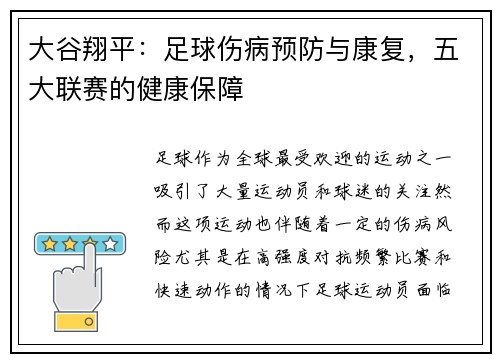大谷翔平：足球伤病预防与康复，五大联赛的健康保障