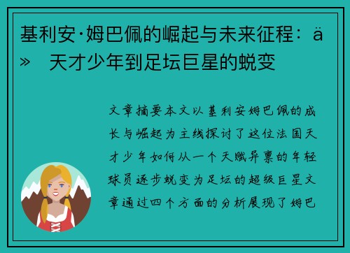 基利安·姆巴佩的崛起与未来征程:从天才少年到足坛巨星的蜕变 基利安·姆巴佩的崛起与未来征程:从天才少年到足坛巨星的蜕变