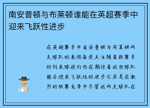 南安普顿与布莱顿谁能在英超赛季中迎来飞跃性进步 南安普顿与布莱顿谁能在英超赛季中迎来飞跃性进步