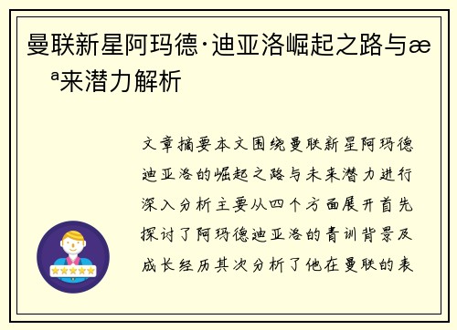 曼联新星阿玛德·迪亚洛崛起之路与未来潜力解析
