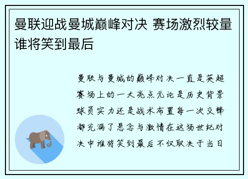 曼联迎战曼城巅峰对决 赛场激烈较量谁将笑到最后