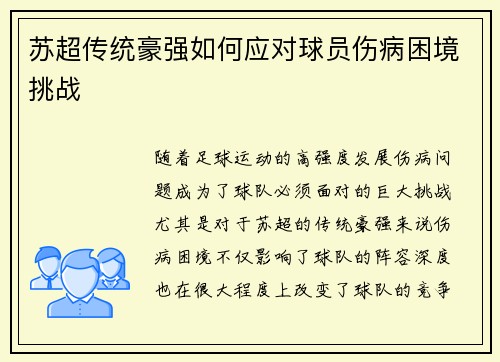 苏超传统豪强如何应对球员伤病困境挑战 苏超传统豪强如何应对球员伤病困境挑战