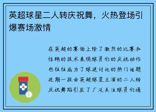 英超球星二人转庆祝舞，火热登场引爆赛场激情