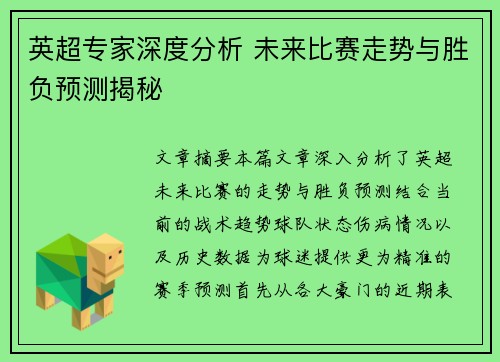 英超专家深度分析 未来比赛走势与胜负预测揭秘