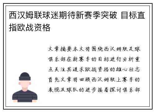 西汉姆联球迷期待新赛季突破 目标直指欧战资格 西汉姆联球迷期待新赛季突破 目标直指欧战资格