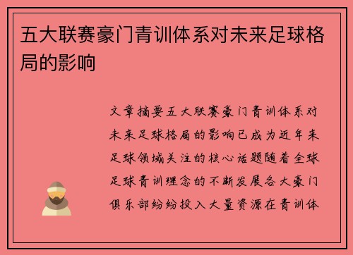 五大联赛豪门青训体系对未来足球格局的影响 五大联赛豪门青训体系对未来足球格局的影响