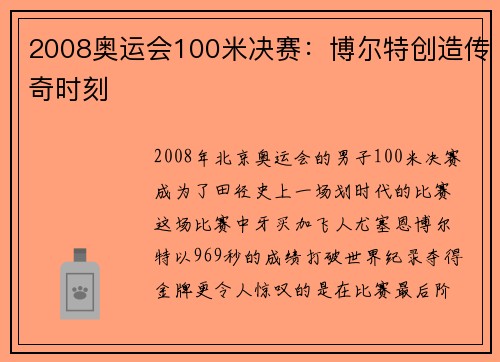 2008奥运会100米决赛：博尔特创造传奇时刻