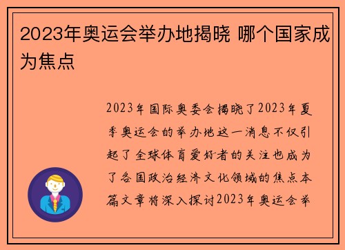 2023年奥运会举办地揭晓 哪个国家成为焦点 2023年奥运会举办地揭晓 哪个国家成为焦点