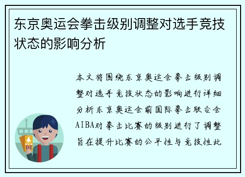东京奥运会拳击级别调整对选手竞技状态的影响分析 东京奥运会拳击级别调整对选手竞技状态的影响分析