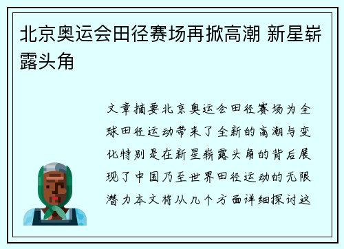 北京奥运会田径赛场再掀高潮 新星崭露头角 北京奥运会田径赛场再掀高潮 新星崭露头角
