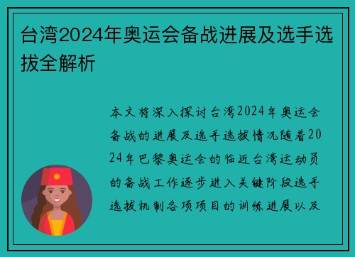 台湾2024年奥运会备战进展及选手选拔全解析