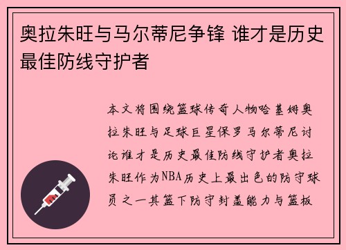 奥拉朱旺与马尔蒂尼争锋 谁才是历史最佳防线守护者