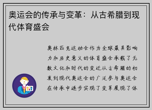 奥运会的传承与变革:从古希腊到现代体育盛会 奥运会的传承与变革:从古希腊到现代体育盛会