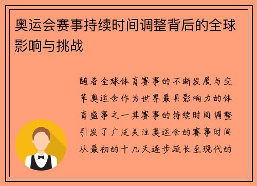奥运会赛事持续时间调整背后的全球影响与挑战