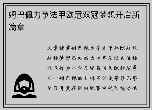 姆巴佩力争法甲欧冠双冠梦想开启新篇章 姆巴佩力争法甲欧冠双冠梦想开启新篇章