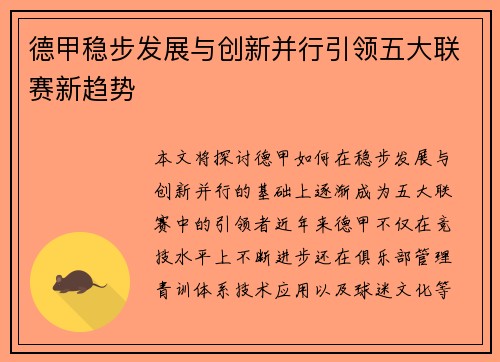 德甲稳步发展与创新并行引领五大联赛新趋势 德甲稳步发展与创新并行引领五大联赛新趋势