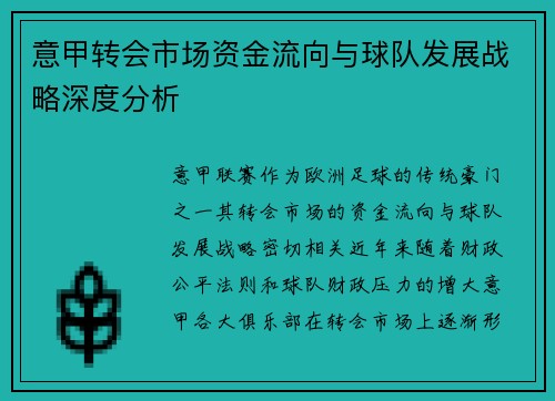 意甲转会市场资金流向与球队发展战略深度分析 意甲转会市场资金流向与球队发展战略深度分析