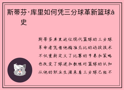 斯蒂芬·库里如何凭三分球革新篮球历史