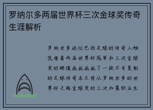 罗纳尔多两届世界杯三次金球奖传奇生涯解析