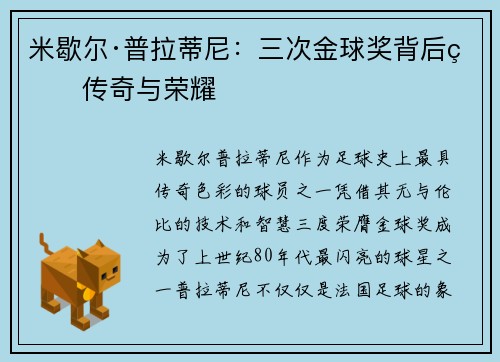米歇尔·普拉蒂尼：三次金球奖背后的传奇与荣耀